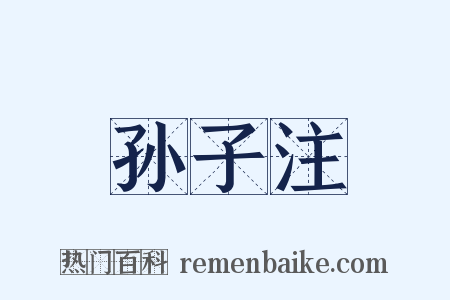 孙子注是什么意思的图片